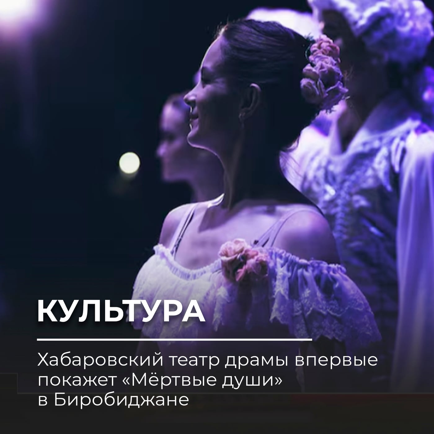 Хабаровский театр драмы впервые покажет «Мёртвые души» в Биробиджане
