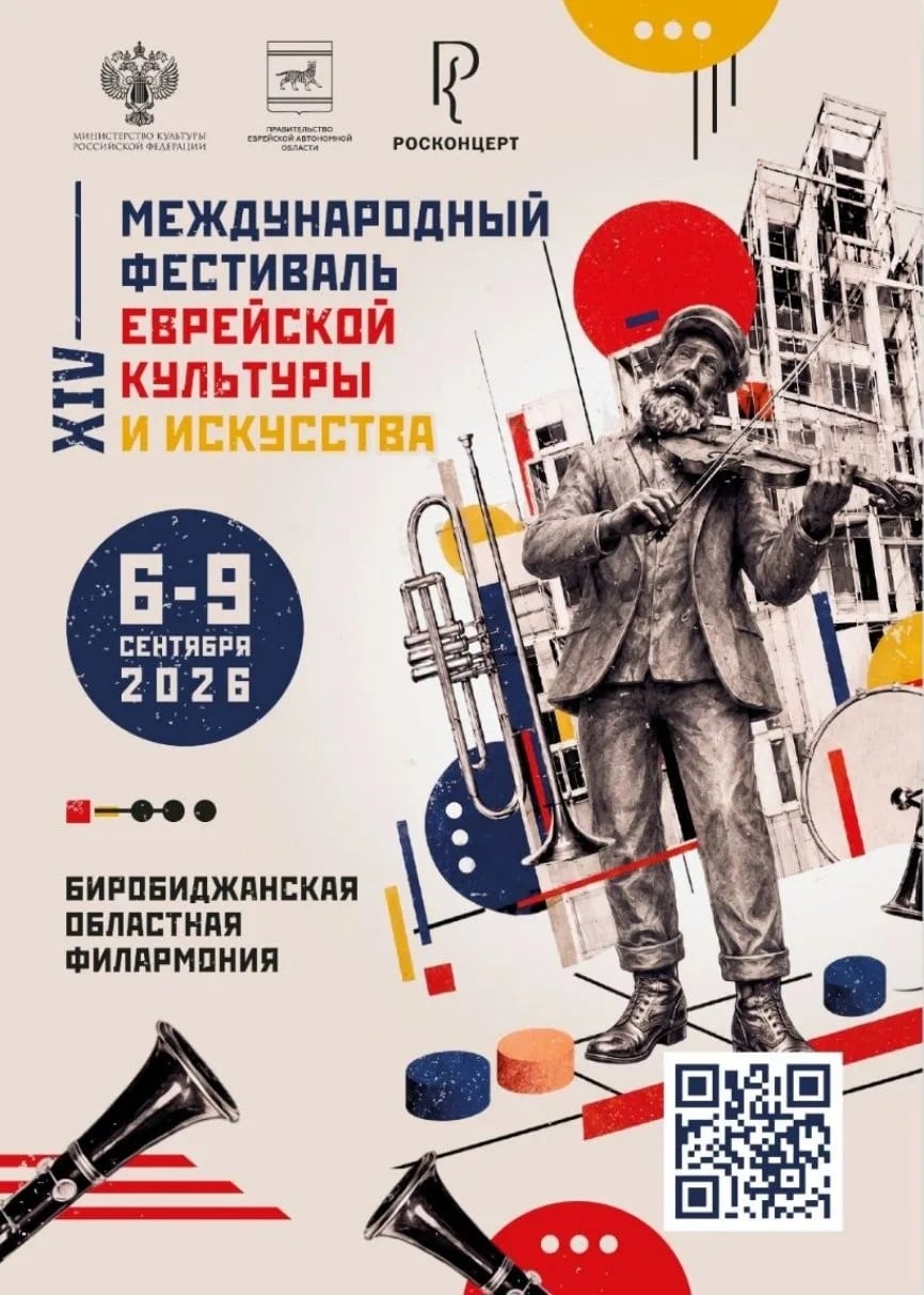С 6 по 9 сентября 2026 года XIV Международный фестиваль еврейской…
