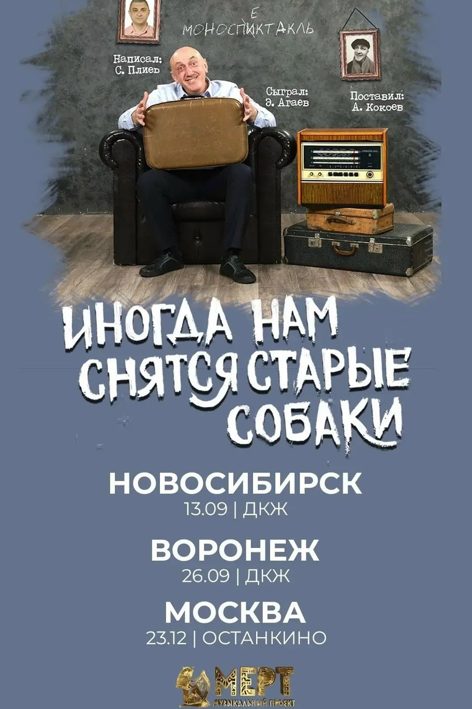 Спектакль «Иногда мне снятся старые собаки»