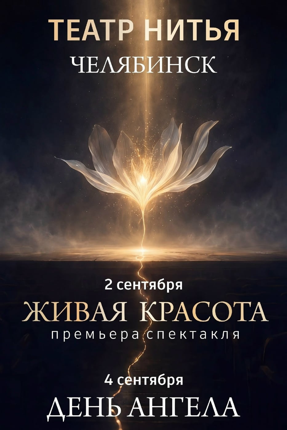 Театр «НитьЯ» приглашает на премьеры спектаклей в Челябинске