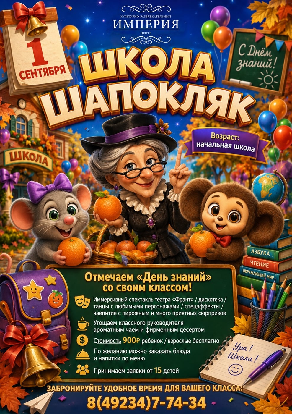 ПЕРВОЕ СЕНТЯБРЯ УЖЕ БЛИЗКО! ОТМЕЧАЕМ ДЕНЬ ЗНАНИЙ В «ИМПЕРИИ»!