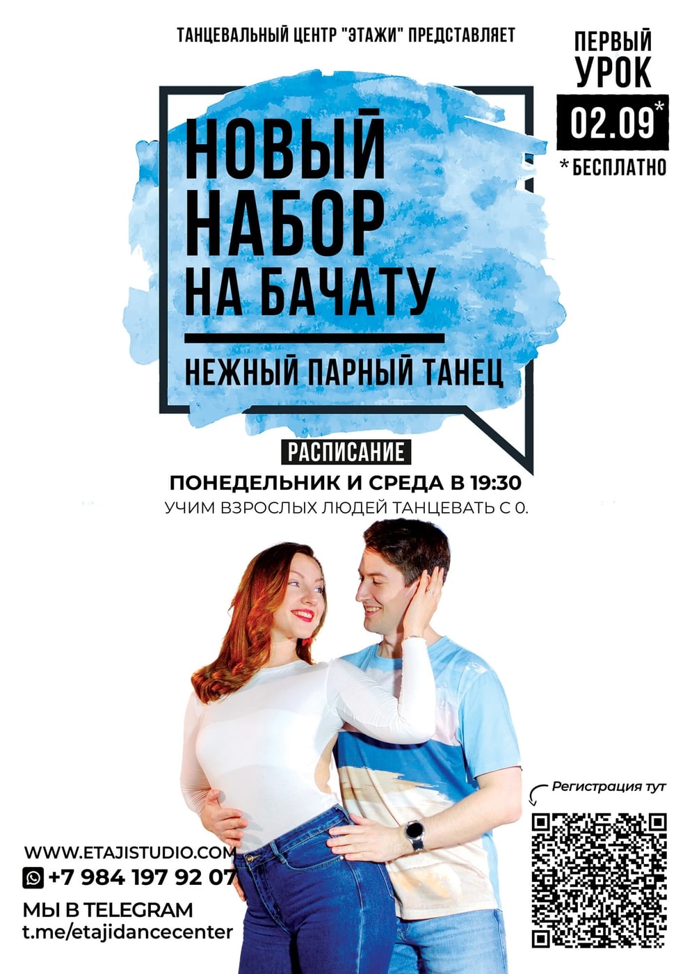 Новые умения в новом учебном году — старт бачаты 2 сентября!