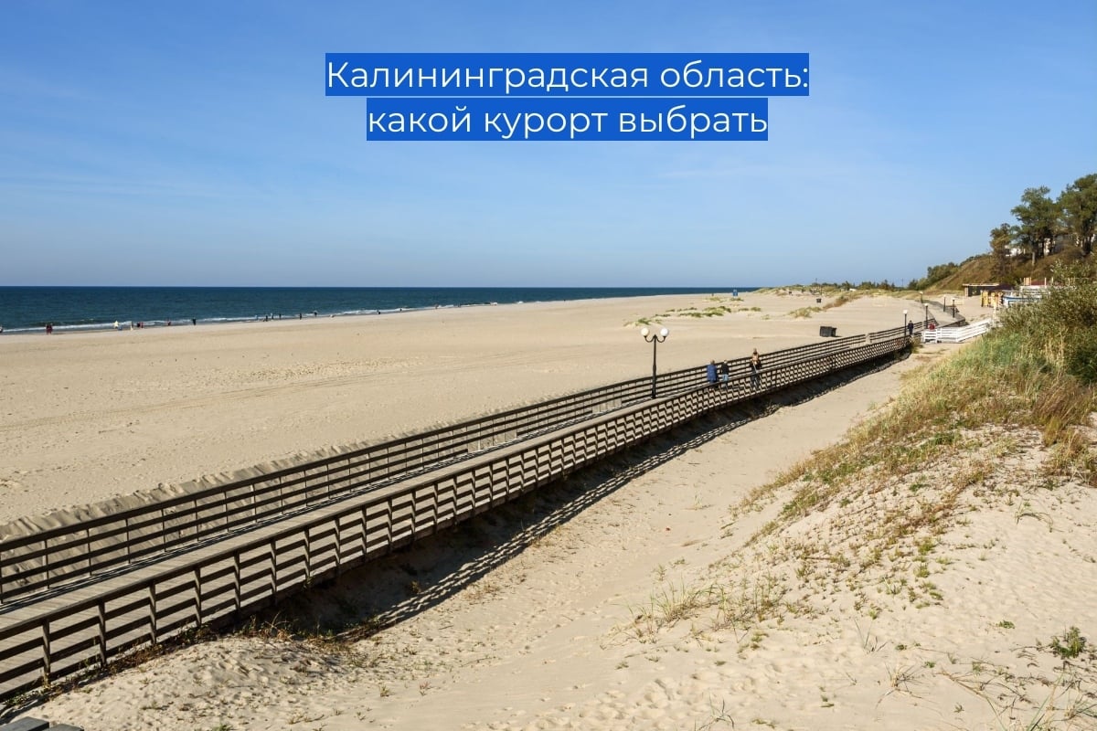 Калининградская область: какой курорт выбрать