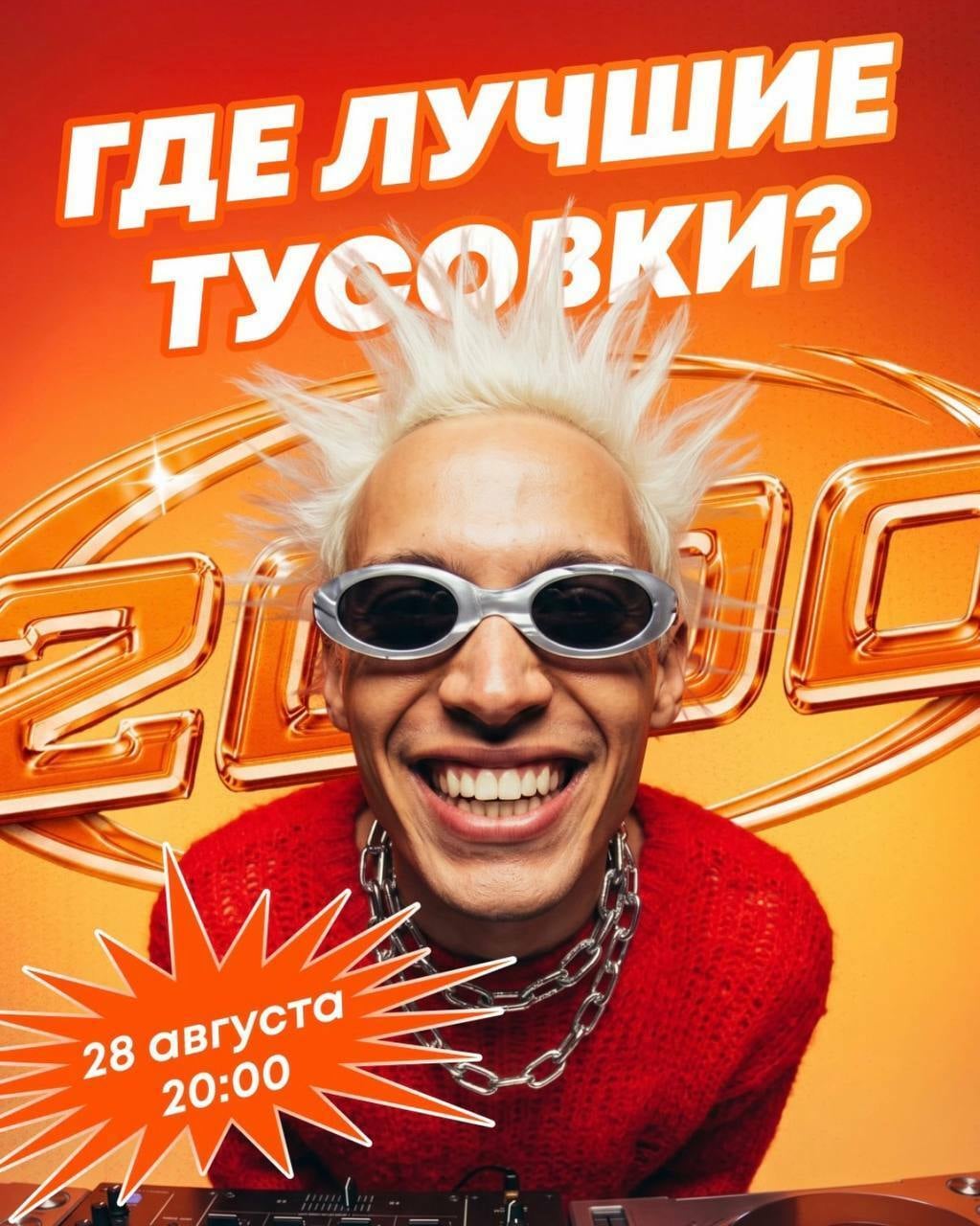 Пятница, 28 августа — выбирайте свою вечеринку в ТОКИО-CITY!