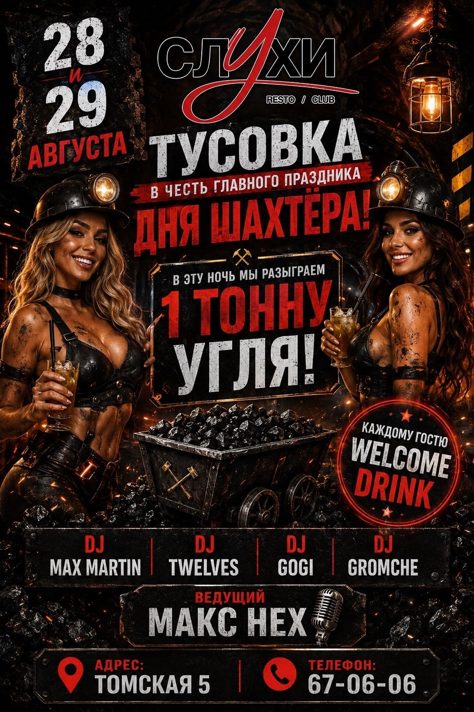 28 и 29 АВГУСТА — СЛУХИ ВЗРЫВАЮТ НОЧЬ!