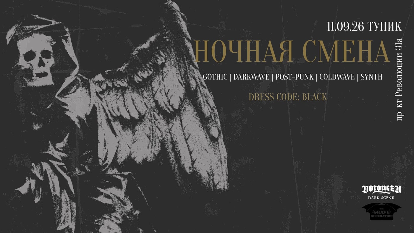 11.09 НОЧНАЯ СМЕНА - goth party