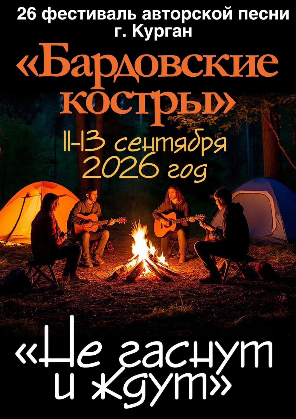 «БАРДОВСКИЕ КОСТРЫ» НЕ ГАСНУТ