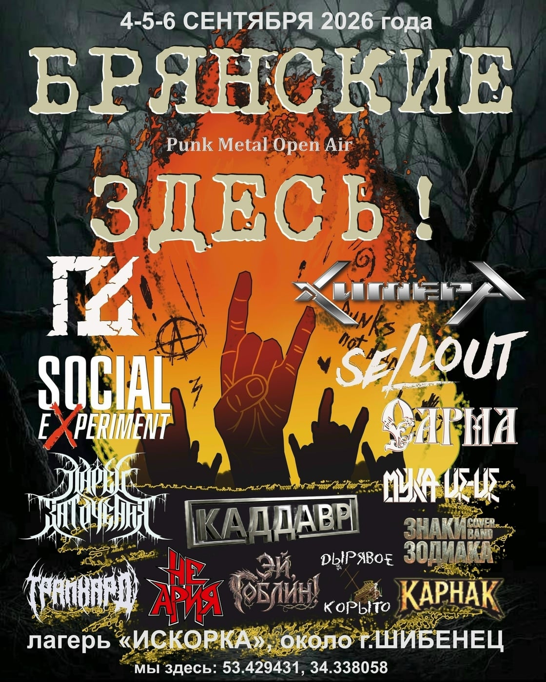 4, 5, 6 сентября Punk Metal Open Air БРЯНСКИЕ ЗДЕСЬ!