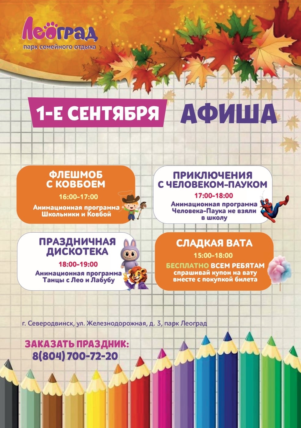 1 СЕНТЯБРЯ В ЛЕОГРАДЕ: КОВБОИ, ПАУКИ И ТАНЦЫ С ЛЕО!