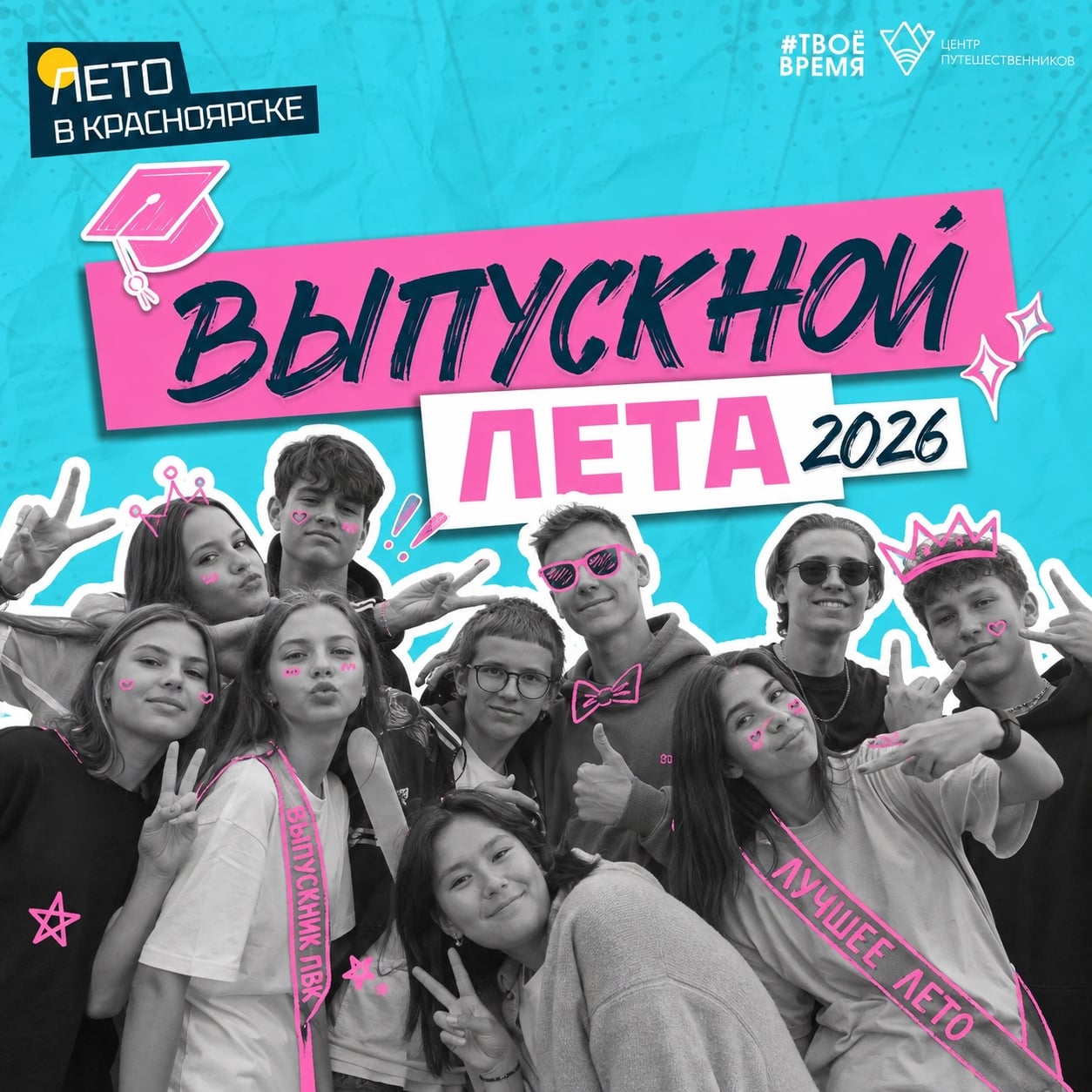 ВЫПУСКНОЙ «ЛЕТО В КРАСНОЯРСКЕ 2026»