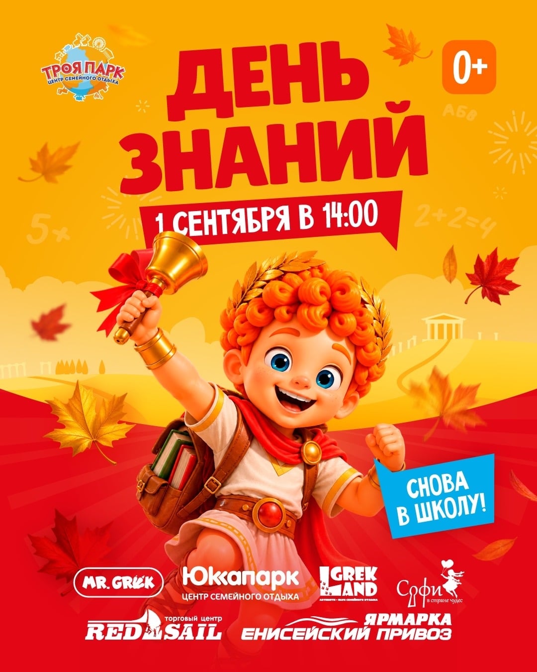 1 сентября — День знаний в Троя Парке!