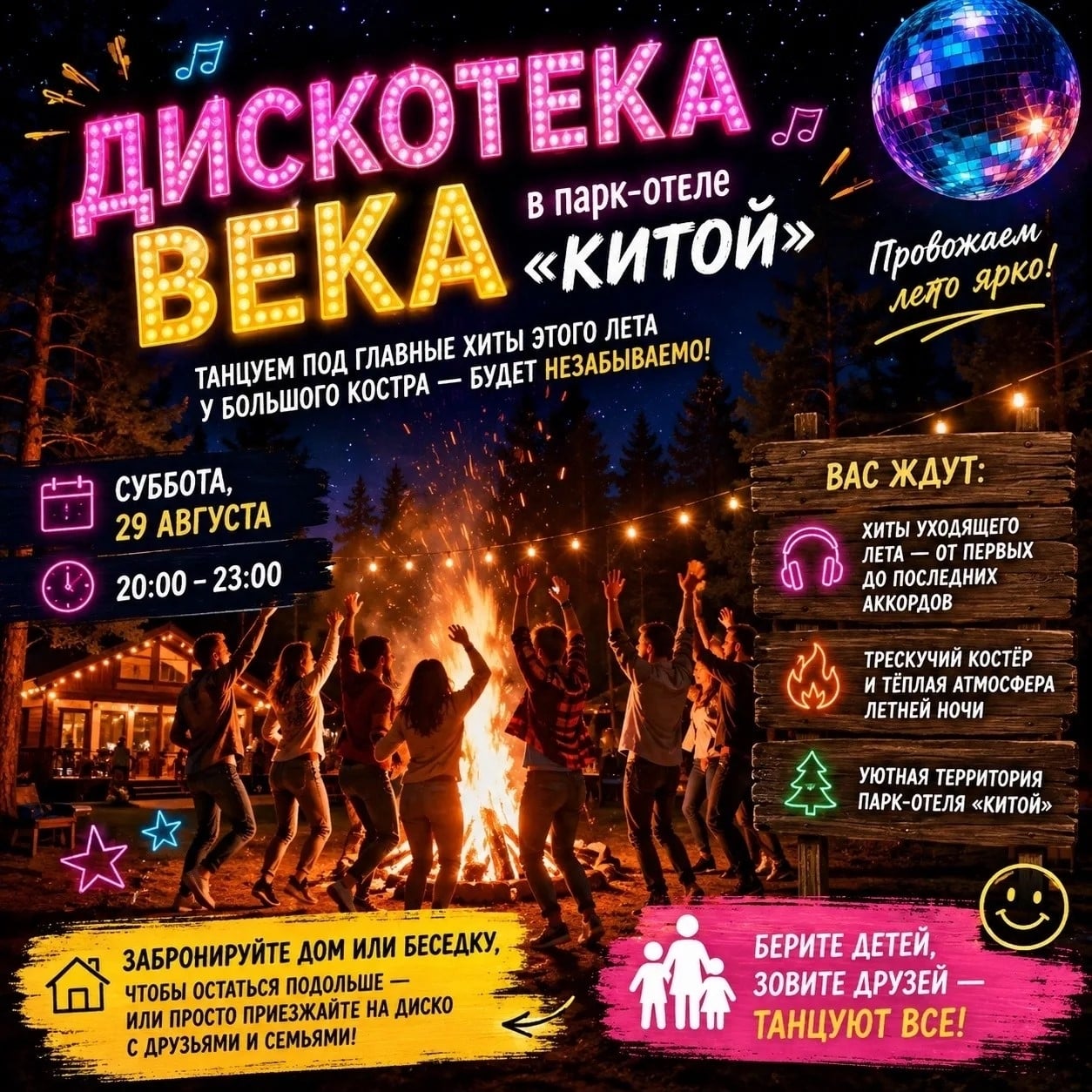 ДИСКОТЕКА ВЕКА в парк-отеле «Китой»!