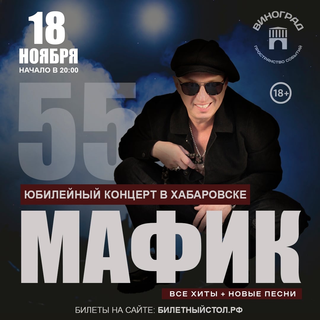 18 ноября Мафик в Хабаровске!
