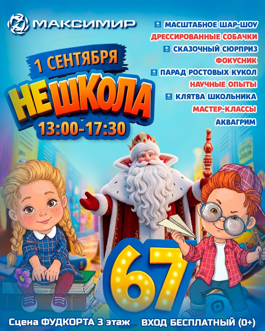 МАКСИМИРИКИ, приглашаем вас на праздник «Не Школа»!