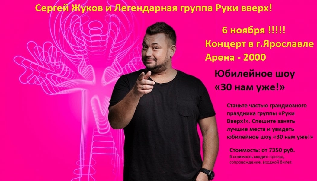 СЕРГЕЙ ЖУКОВ И ЛЕГЕНДАРНАЯ ГРУППА "РУКИ ВВЕРХ"