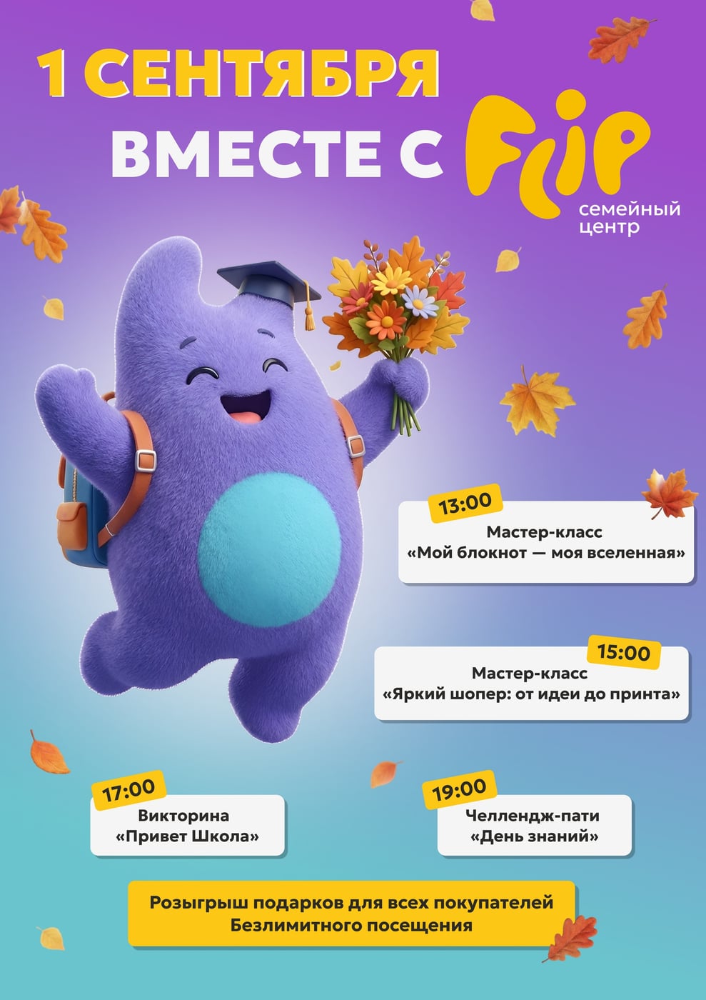 1 сентября во Flip — праздник для всей семьи!