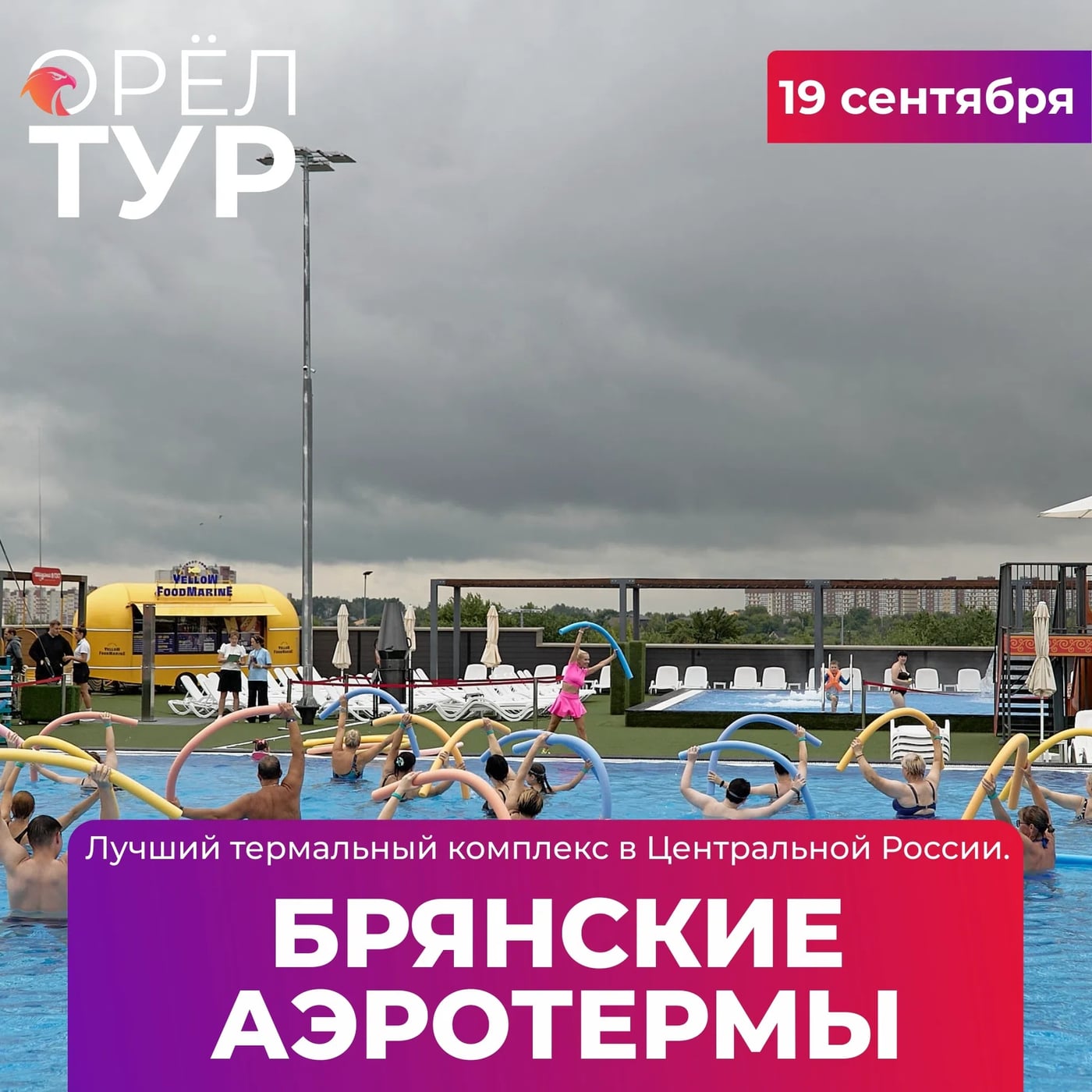 БРЯНСКИЕ АЭРОТЕРМЫ. 19 сентября 2026 г