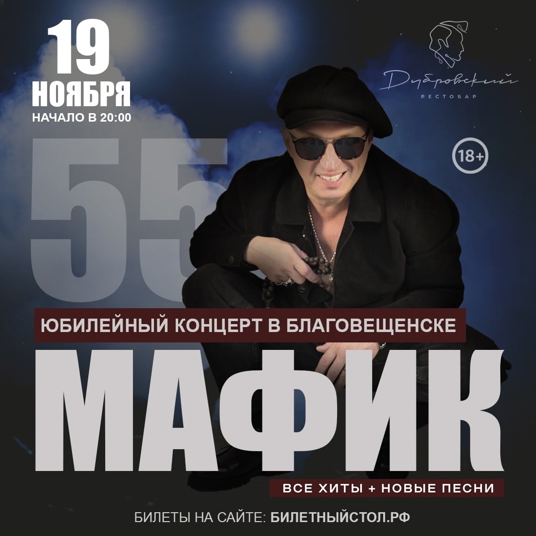 19 ноября Мафик в Благовещенске!