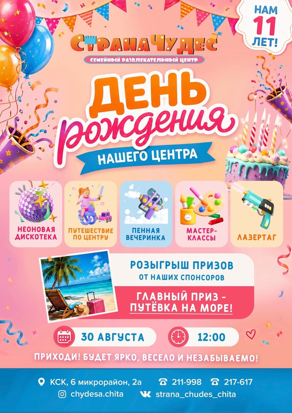 30 августа нашей «Стране чудес» исполняется 11 лет!