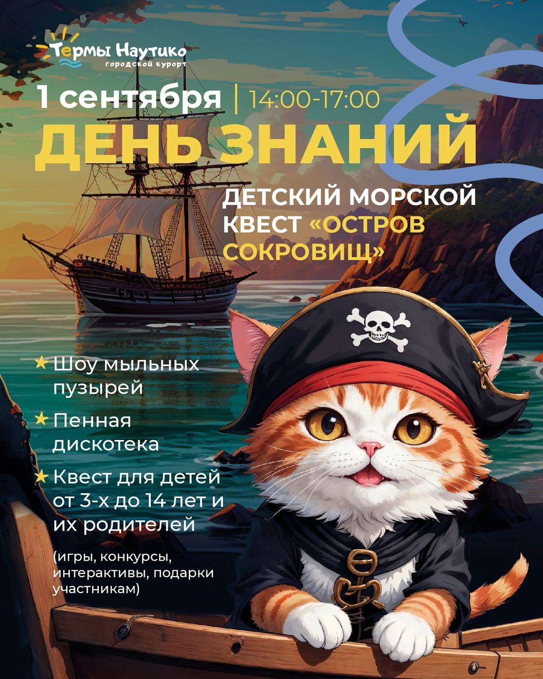 ‍ 1 сентября отправляемся на «Остров сокровищ»!