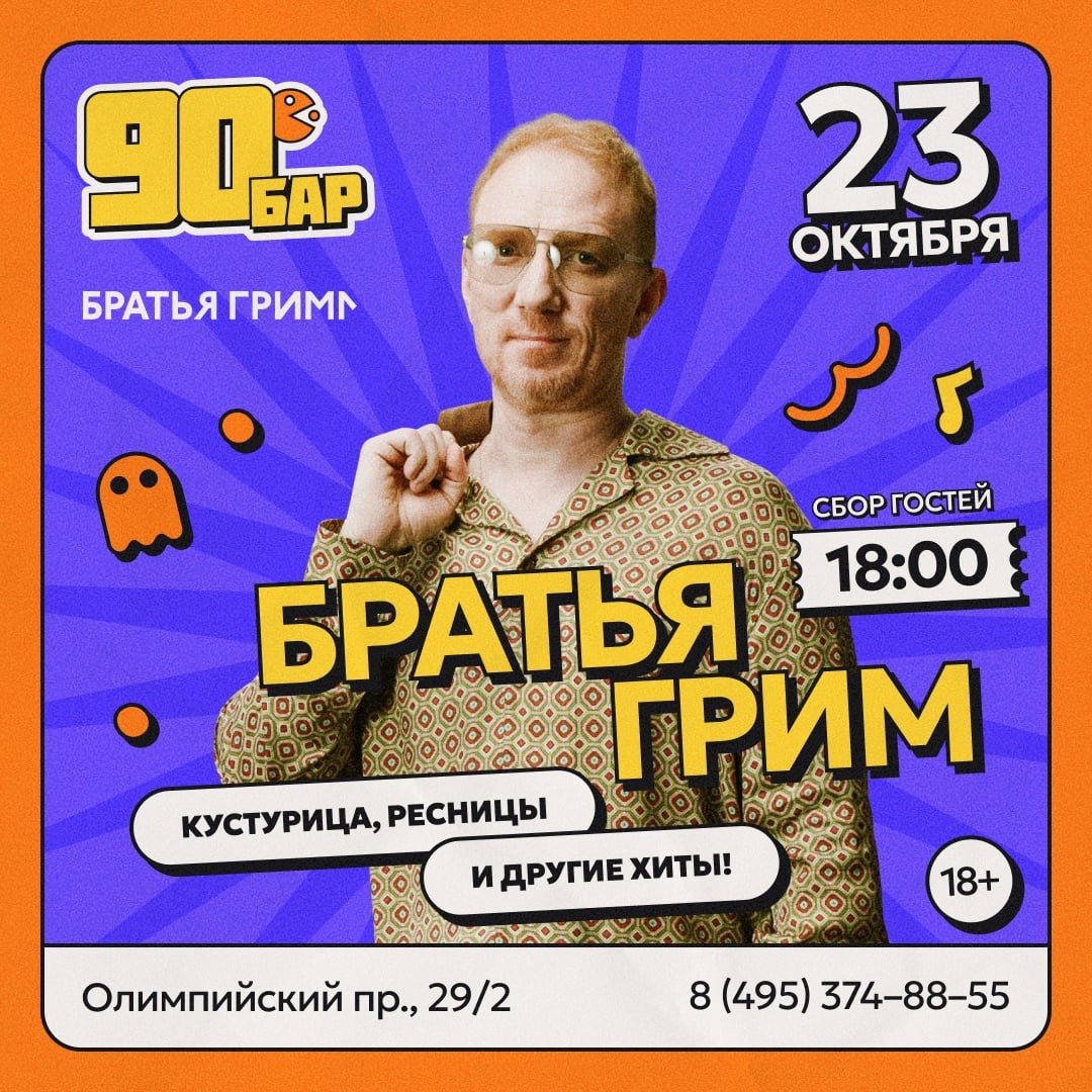 23 октября группа «Братья Грим» в наших «Девяностых»!