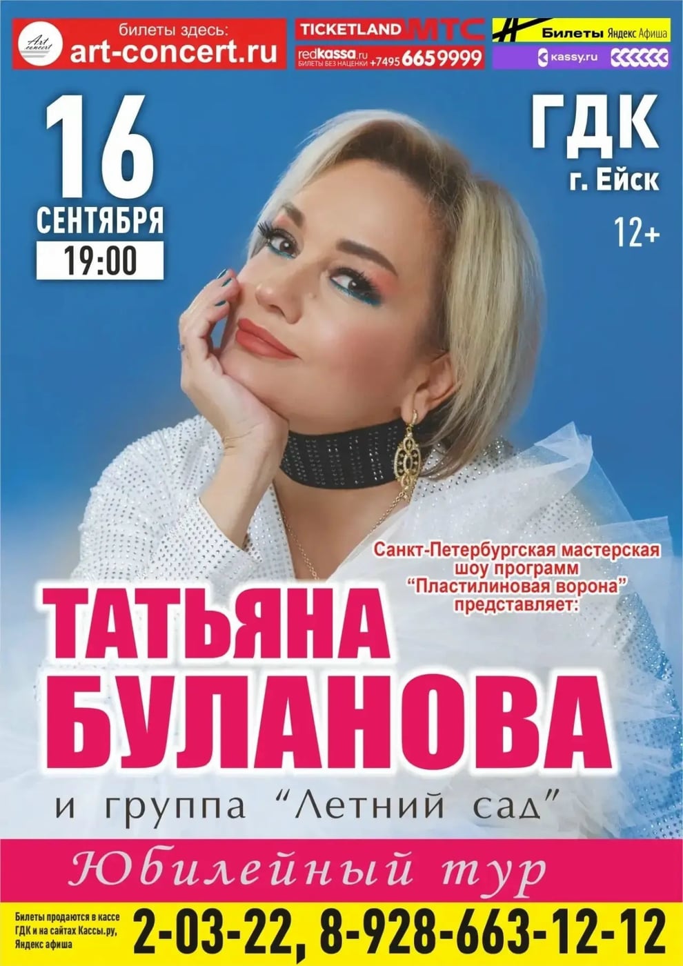 16 сентября 19:00 Татьяна Буланова и группа «Летний сад»