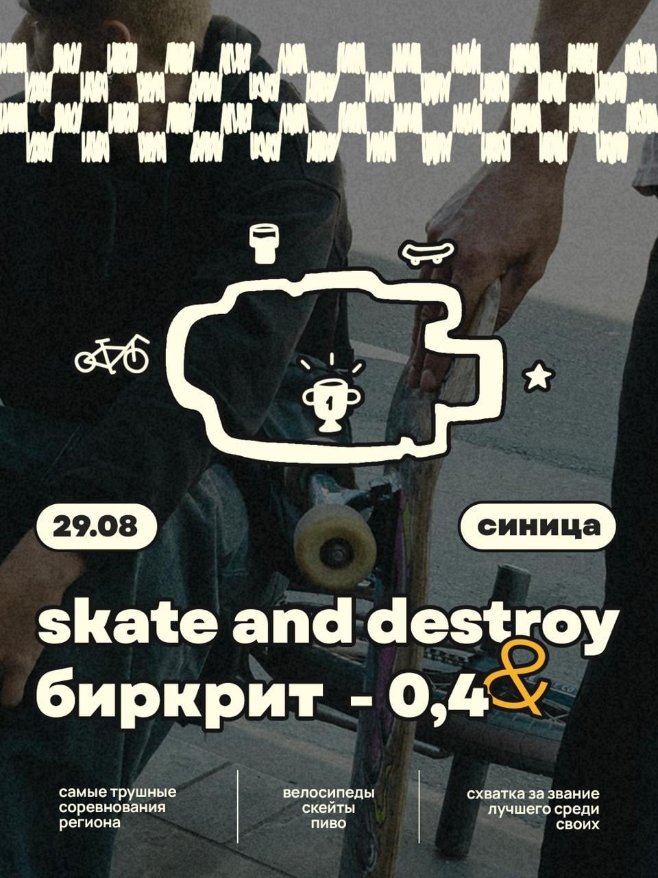29.08 | SKATE AND DESTROY × БИРКРИТ -0,4