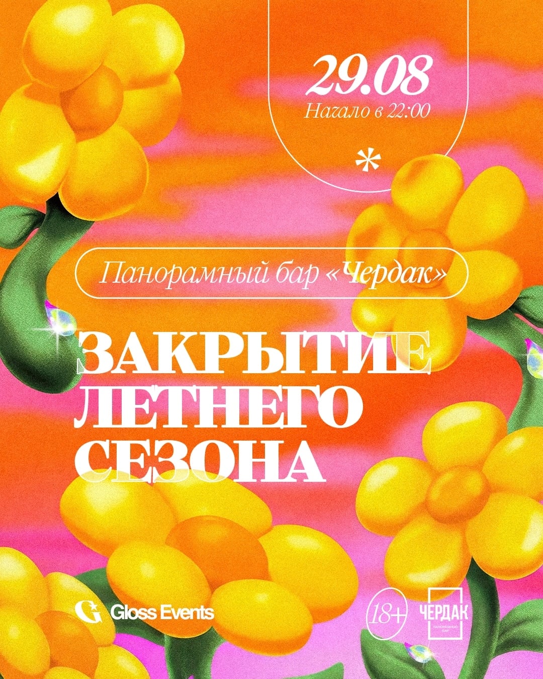 29 августа — закрытие летнего сезона в Чердаке