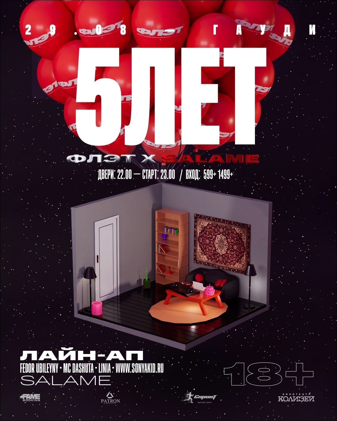 Флэт 5 years x SALAME. 29 августа. Гауди.5⃣