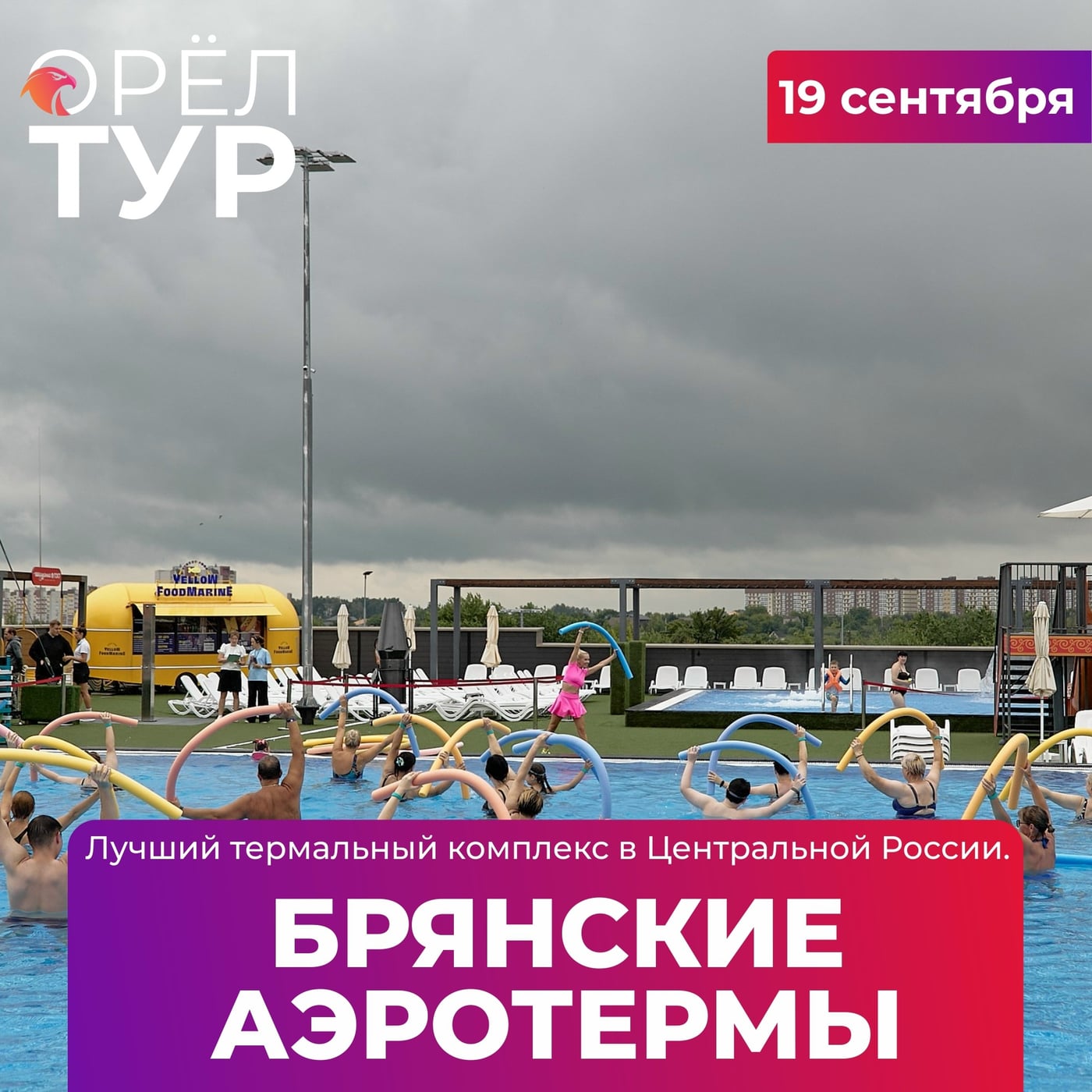 БРЯНСКИЕ АЭРОТЕРМЫ. 19 сентября 2026 г