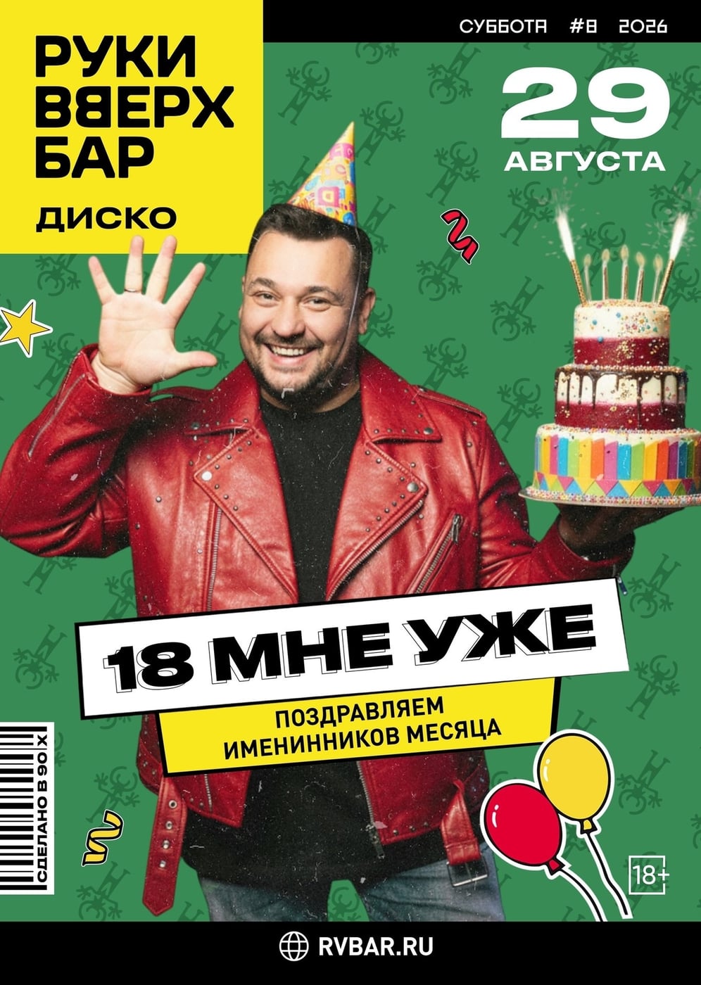 Вечеринка "18 мне уже!"