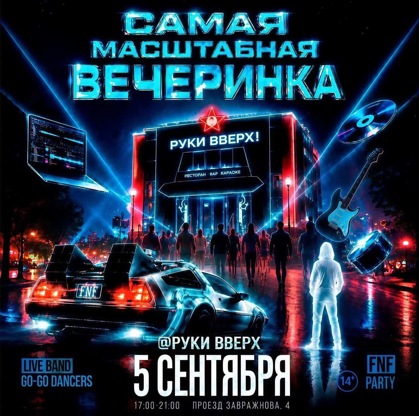Самая масштабная FNF Party | 5 сентября | Руки Вверх бар
