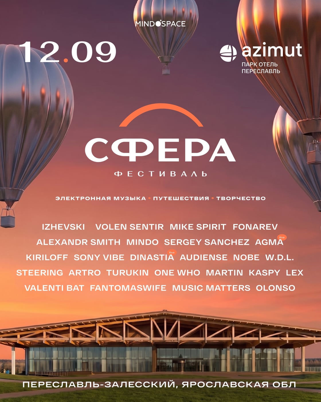 12.09 Фестиваль «СФЕРА». Переславль-Залесский. https://sferafest.ru/