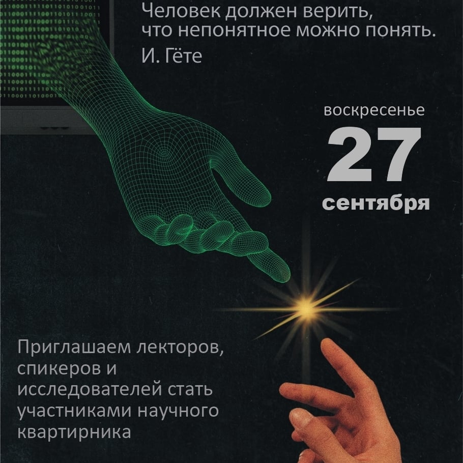 Приглашаем всех желающих на научный квартирник 27 сентября