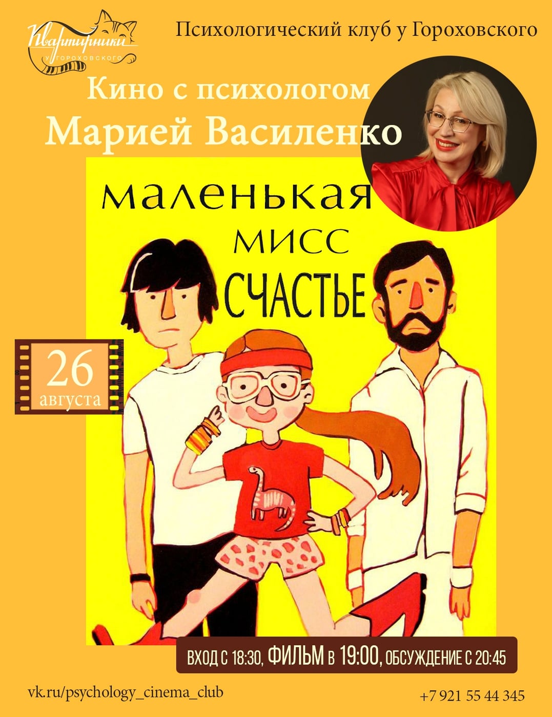 «Маленькая мисс Счастье»