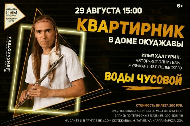 КВАРТИРНИК ИЛЬИ ХАЛТУРИНА "ВОДЫ ЧУСОВОЙ" / 6+
