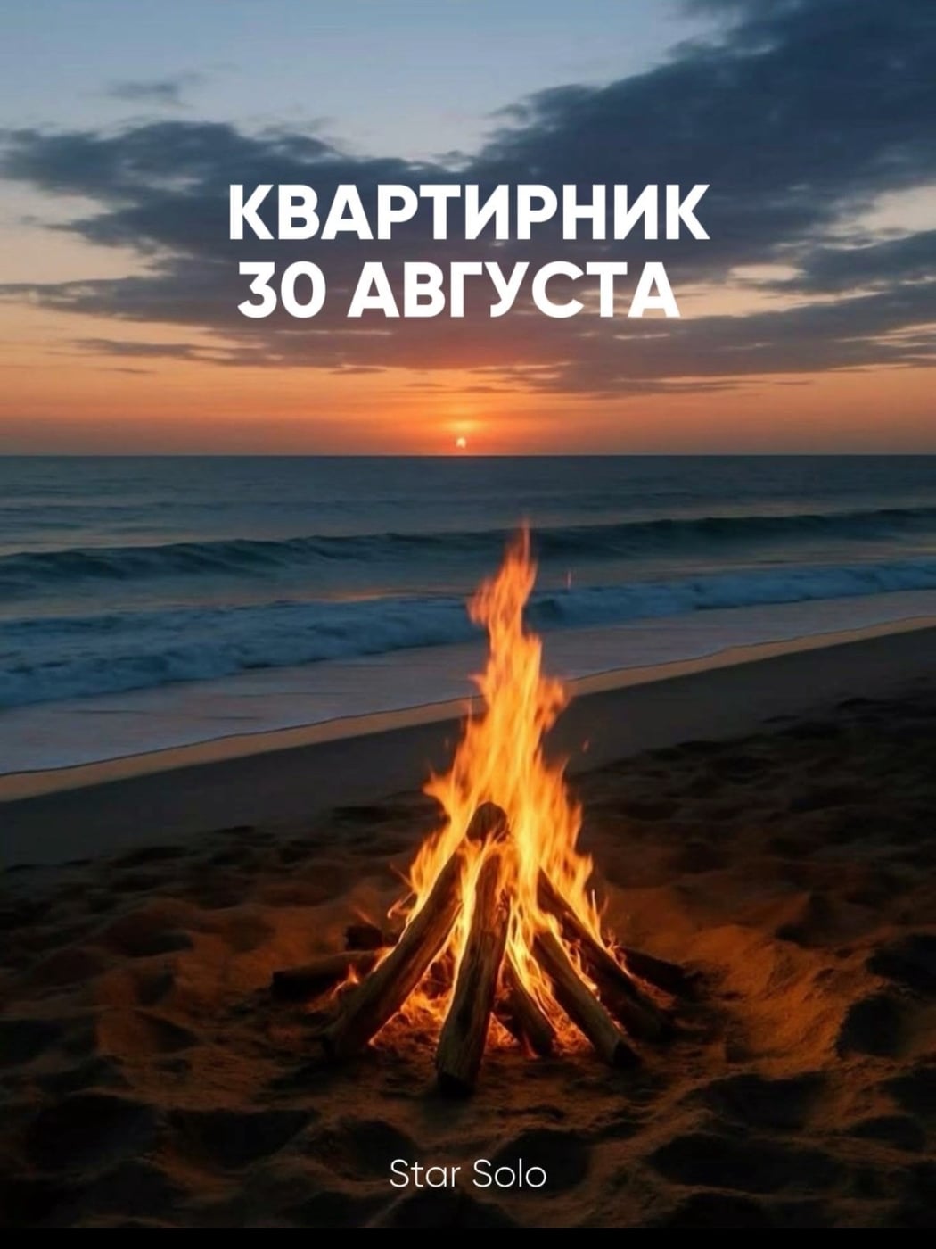 КВАРТИРНИК НА ОБСКОМ: 30 АВГУСТА — НАШ ПОСЛЕДНИЙ ЛЕТНИЙ ВЕЧЕР