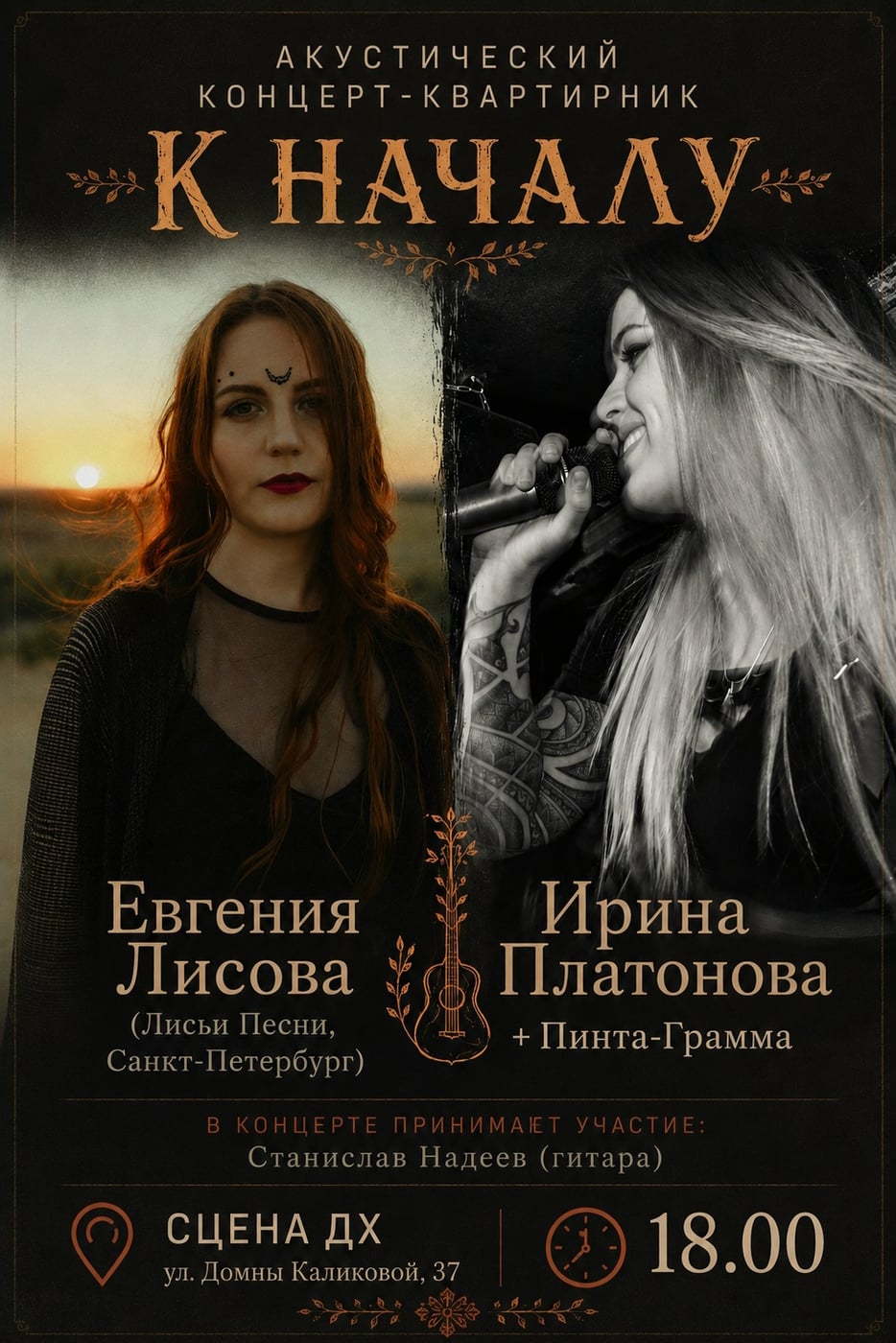 Акустический квартирник «К началу»