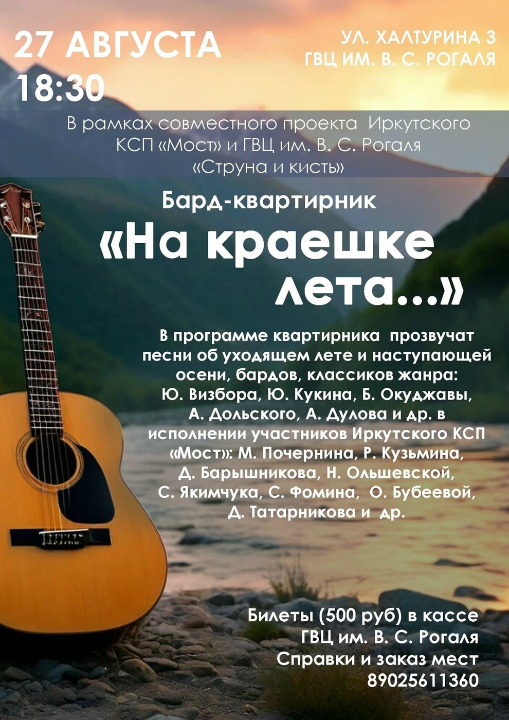 Бард-квартирник «На краешке лета» пройдет в Иркутске