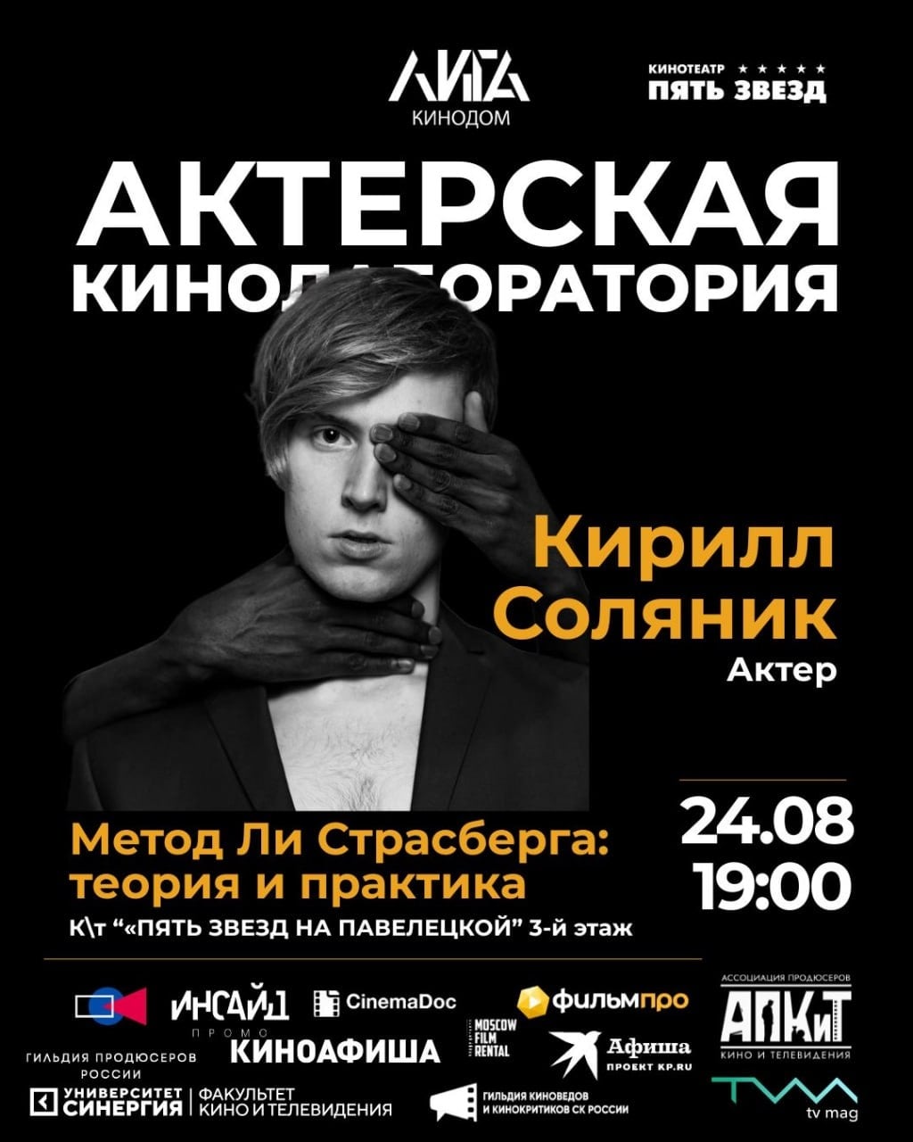 Август в «ЛИГЕ КИНОДОМ»: актёрская лаборатория, питчинг и «Киномафия»!