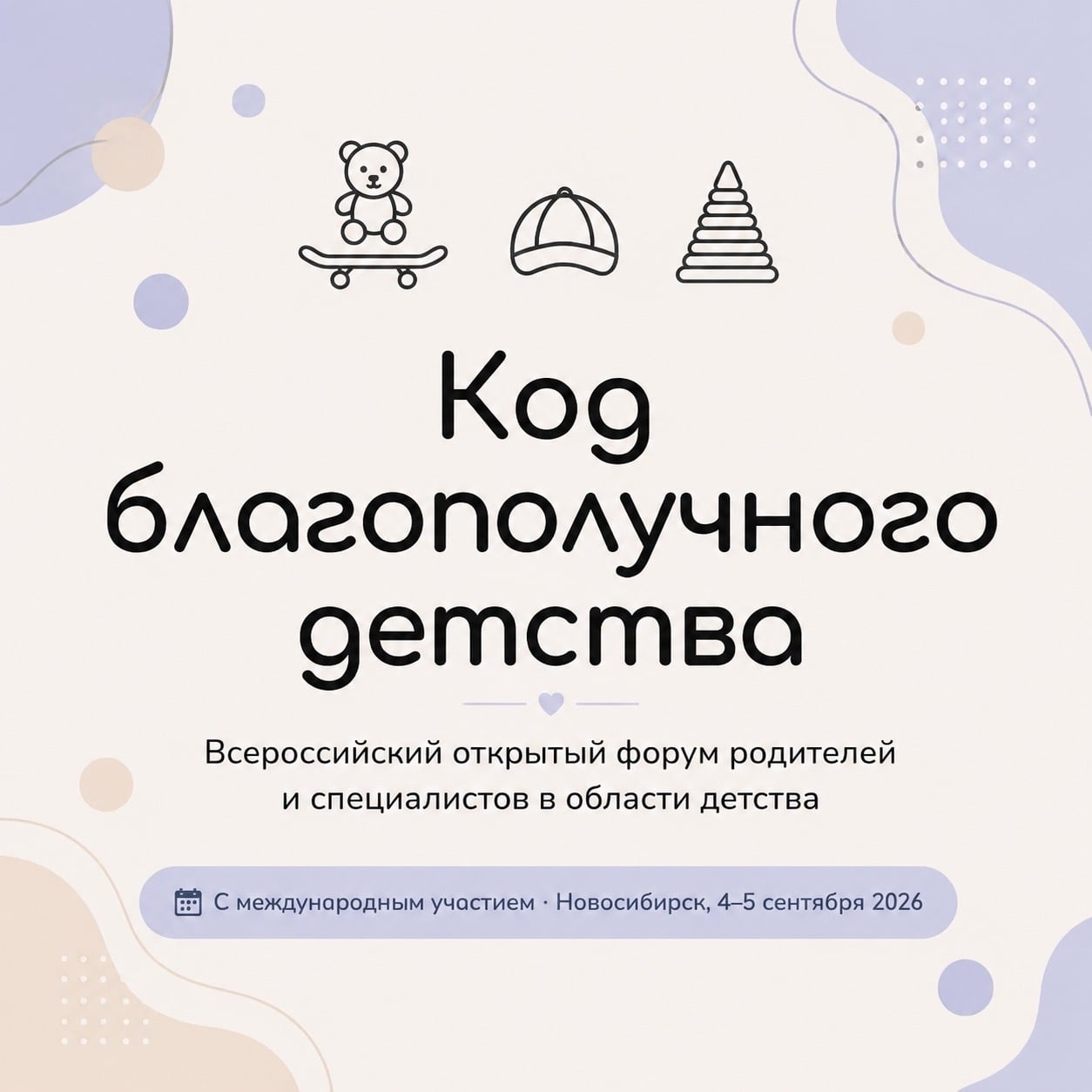 Впервые в Новосибирске пройдёт форум «Код благополучного детства»