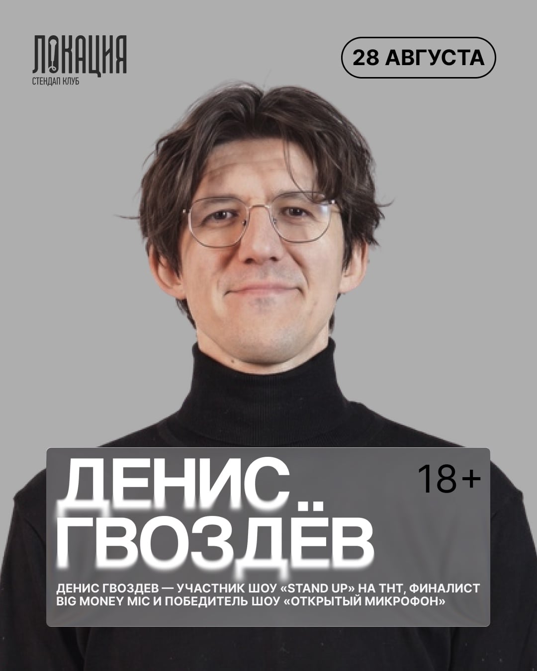 28 и 29 августа — сразу 3 шоу с Денисом Гвоздевым!