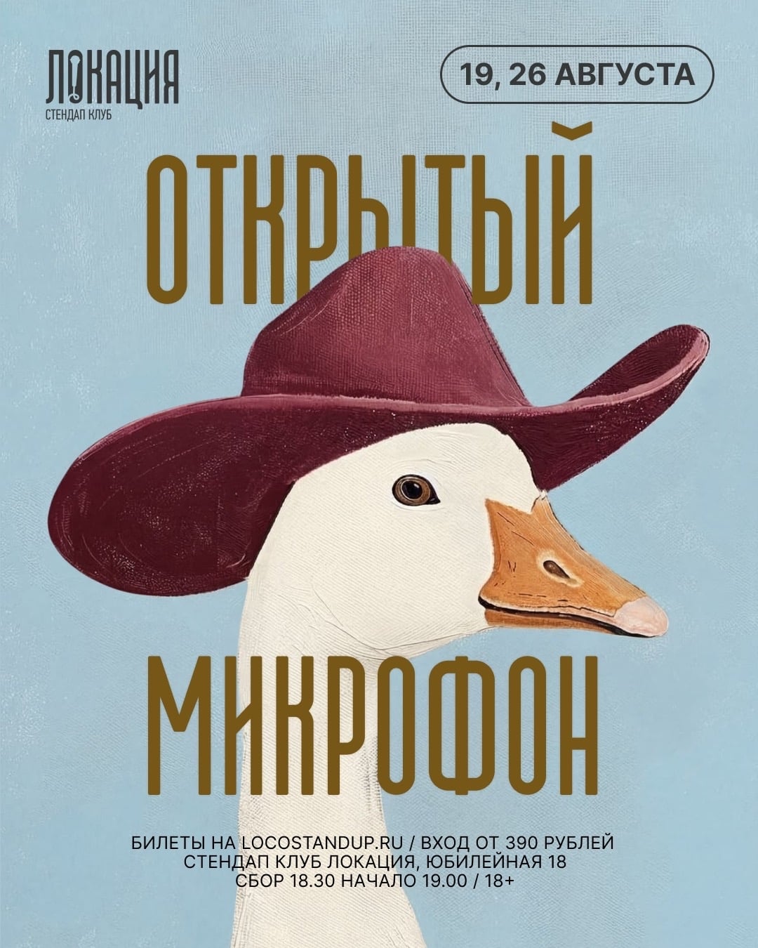 19 | 26.08 ОТКРЫТЫЙ МИКРОФОН