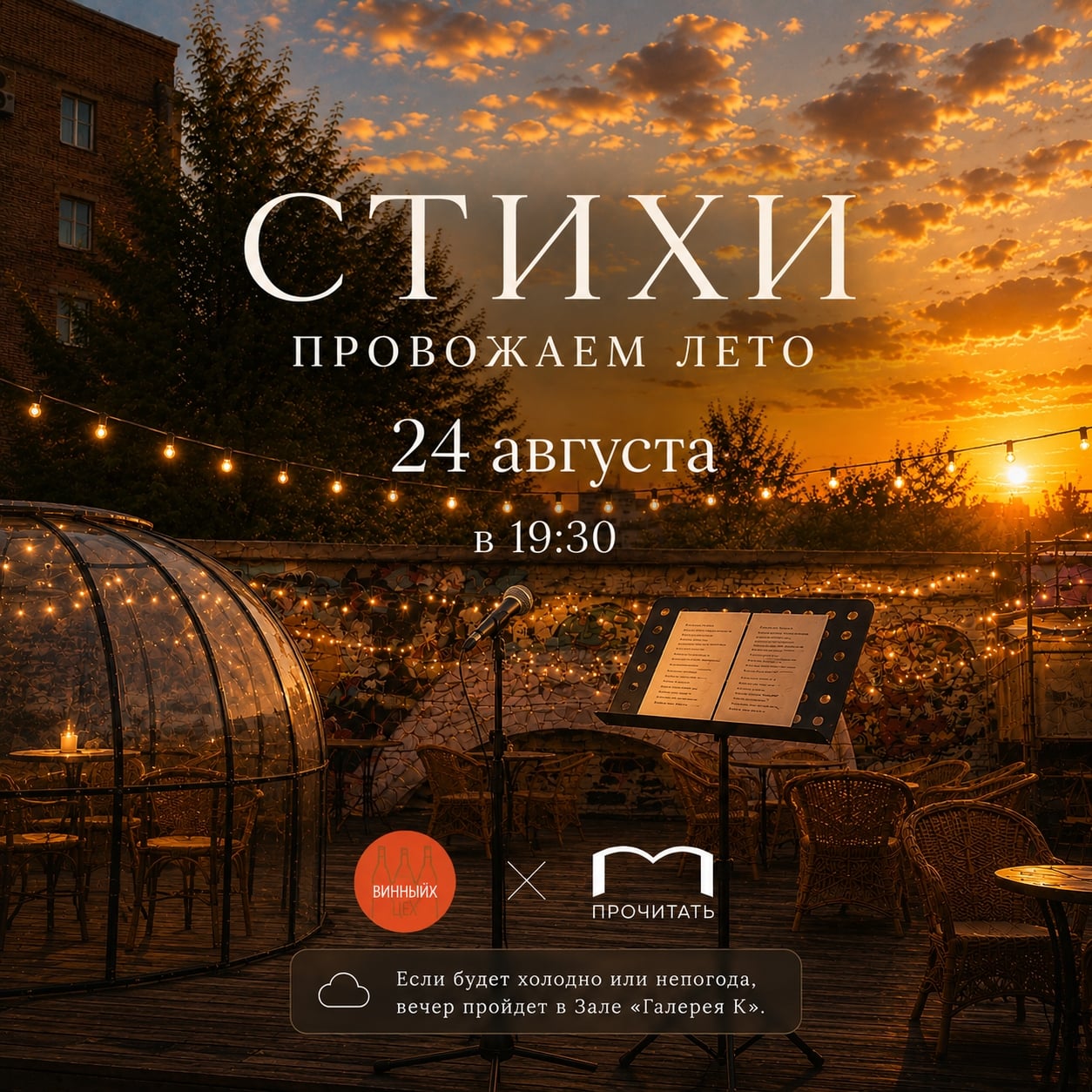 24 августа снова встречаемся под августовским небом
