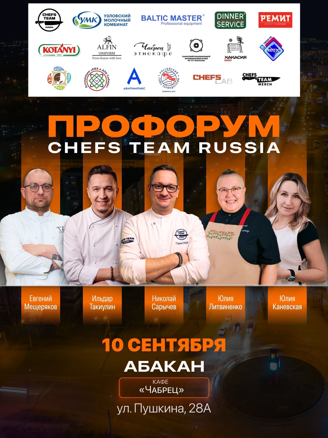 10 сентября, ПроФОРУМ Chefs Team в Абакане