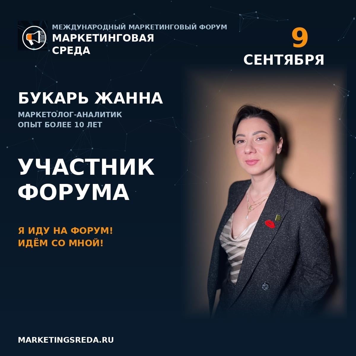 Я иду на Международный Форум «Маркетинговая Среда»! Новая реальность