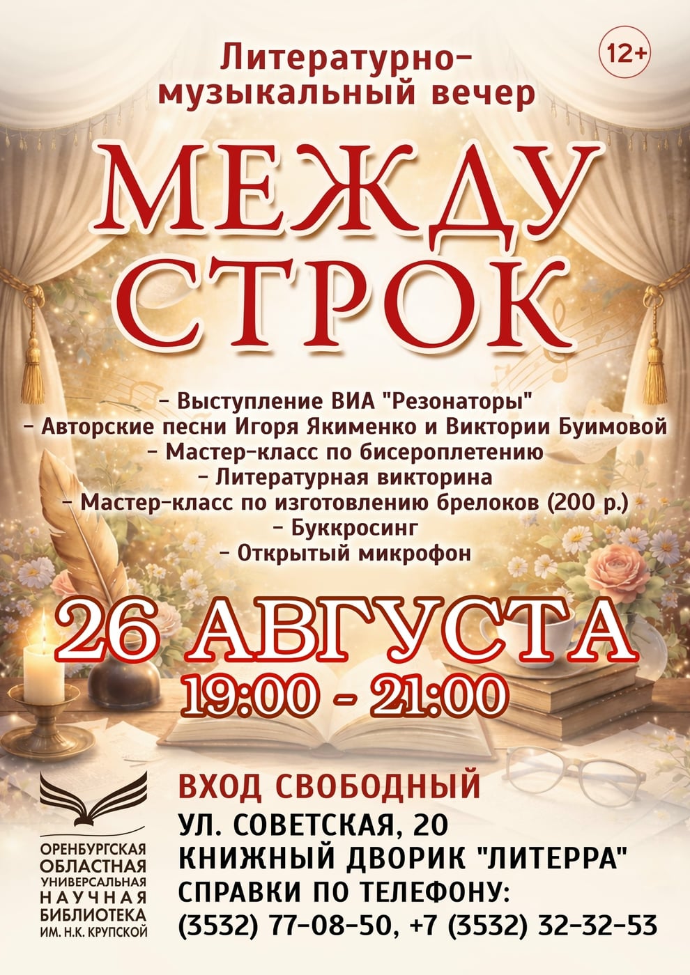 ЛИТЕРАТУРНО-МУЗЫКАЛЬНЫЙ ВЕЧЕР «МЕЖДУ СТРОК» (12+)