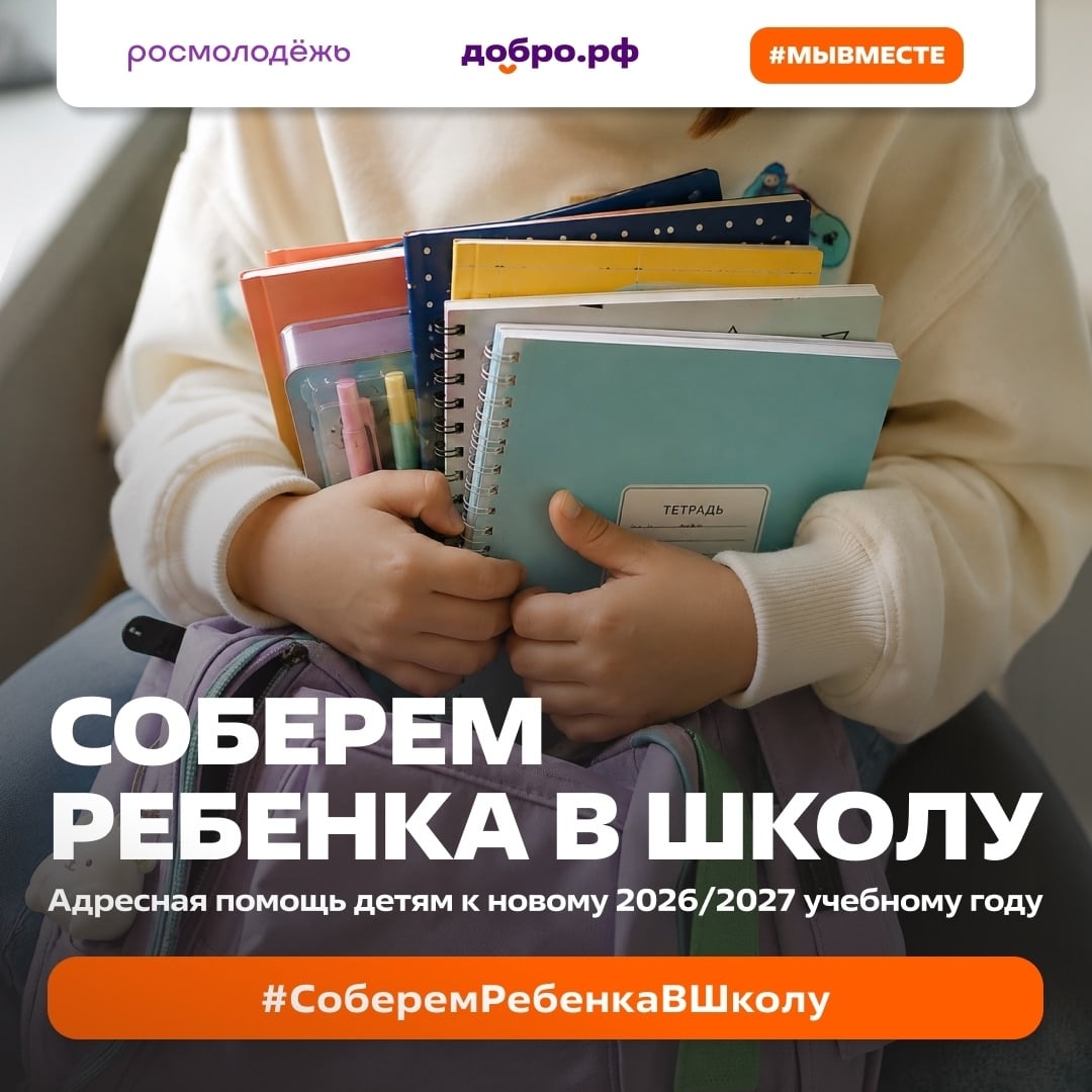 Всероссийская акция «Соберём ребёнка в школу»