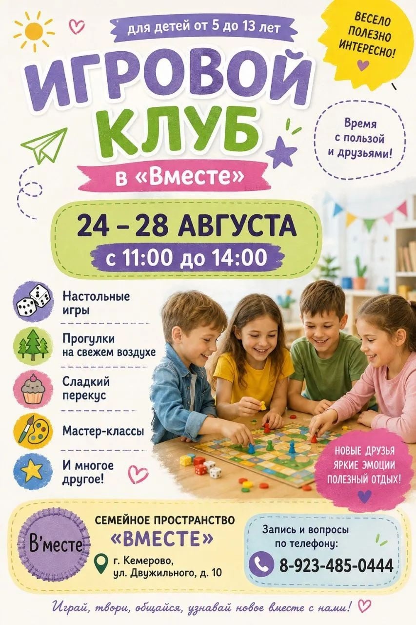 Игровой клуб "В'месте" приглашает ребят от 6 до 13 лет