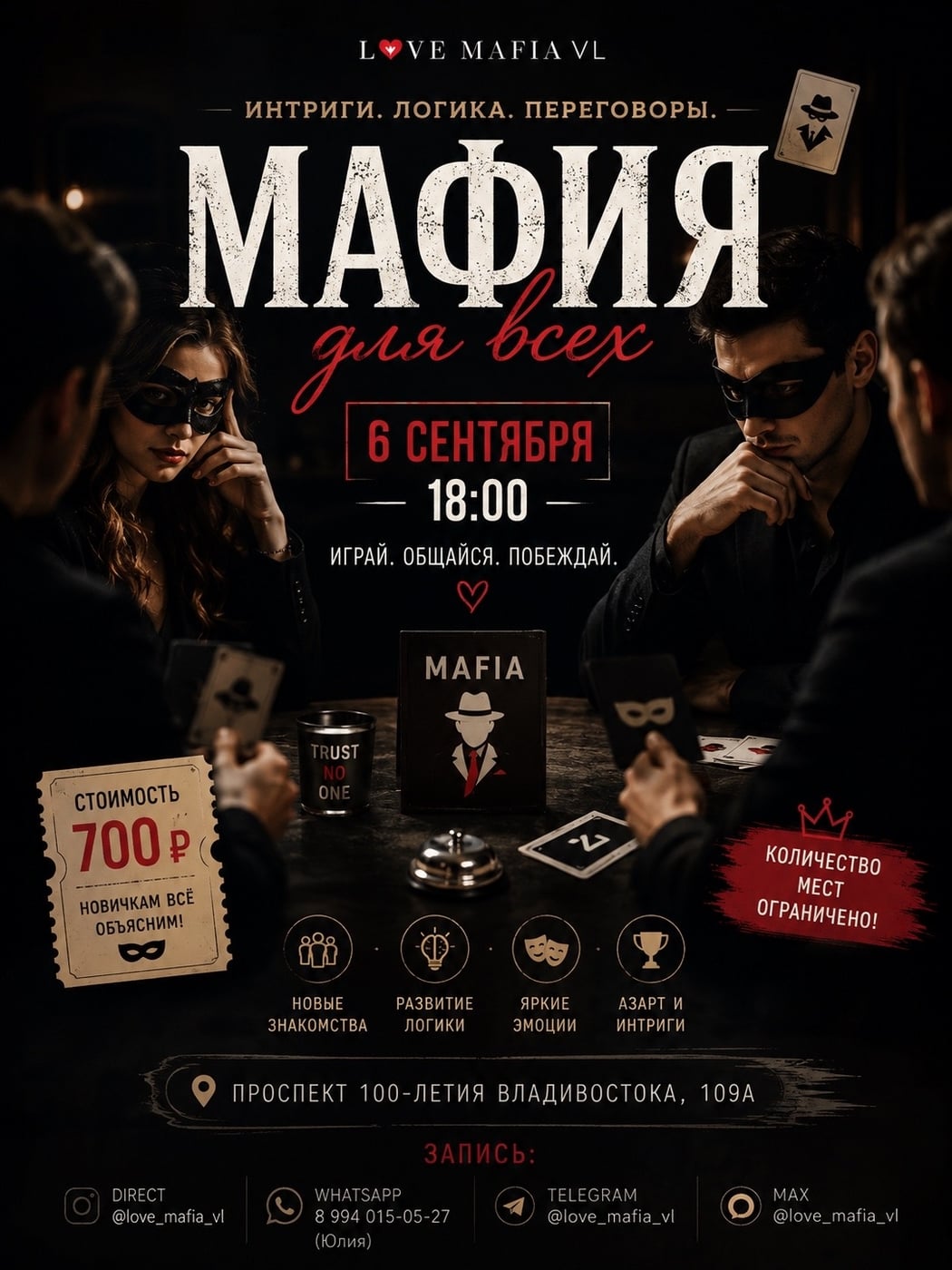 6 СЕНТЯБРЯ — МАФИЯ ДЛЯ ВСЕХ